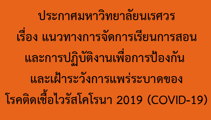 ประกาศมหาวิทยาลัยนเรศวร เรื่อง แนวทางการจัดการเรียนการสอนและการปฏิบัติงานเพื่อการป้องกัน และเฝ้าระวังการแพร่ระบาดของโรคติดเชื้อไวรัสโคโรนา 2019 (COVID-19)